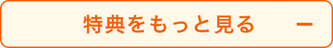 10大特典のボタン