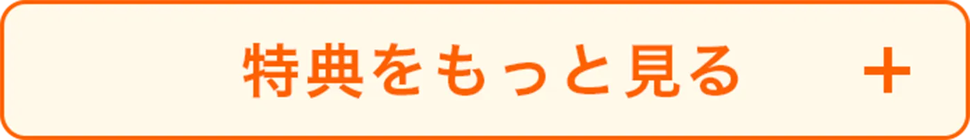 10大特典のボタン