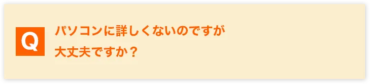 よくある質問