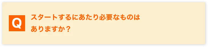 よくある質問