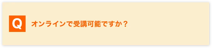 よくある質問