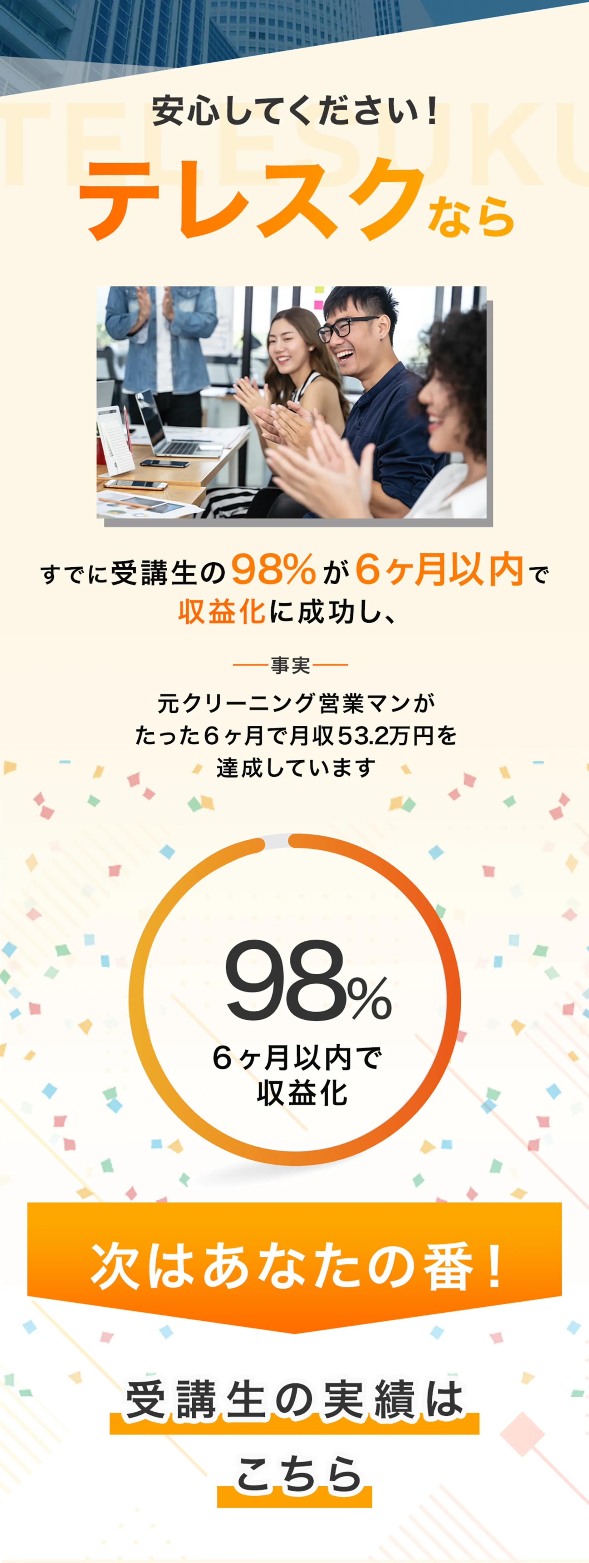 テレスクなら案件獲得ができる稼げる動画編集者に慣れる!受講者の98%が6ヶ月以内に収益化に成功