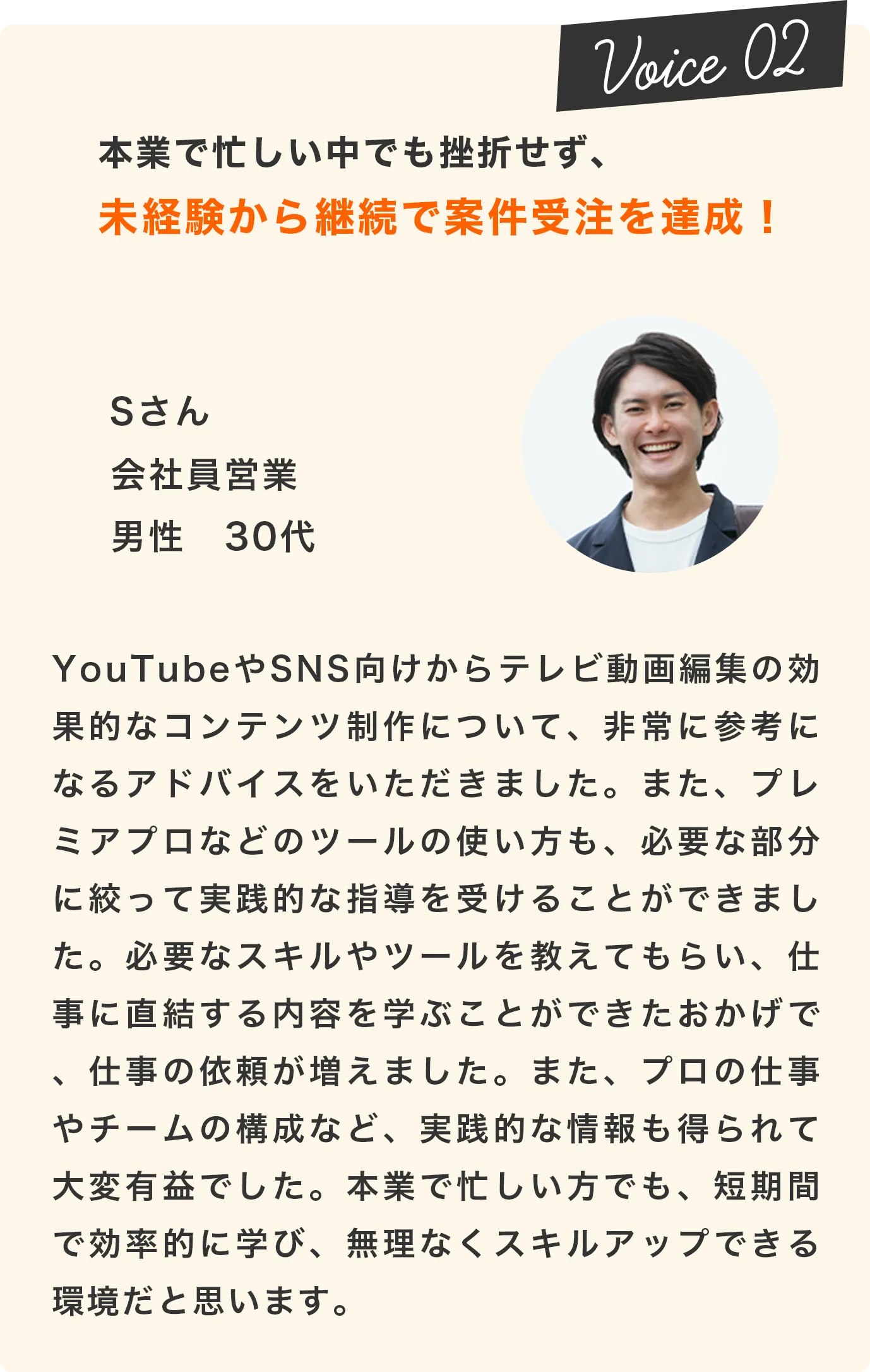 本業で忙しい中でも挫折せず、未経験から継続で案件受注を達成！