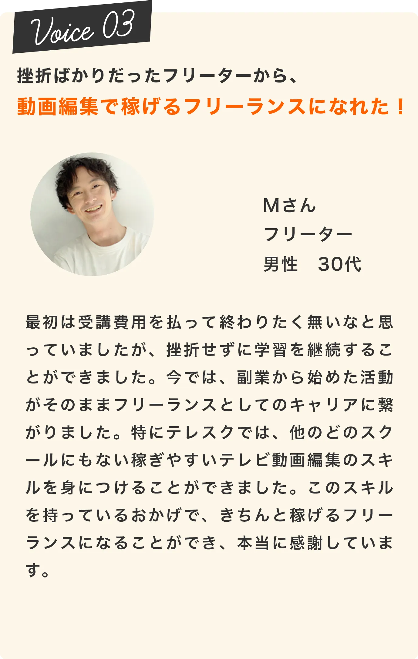 挫折ばかりだったフリーターから、動画編集で稼げるフリーランスになれた！