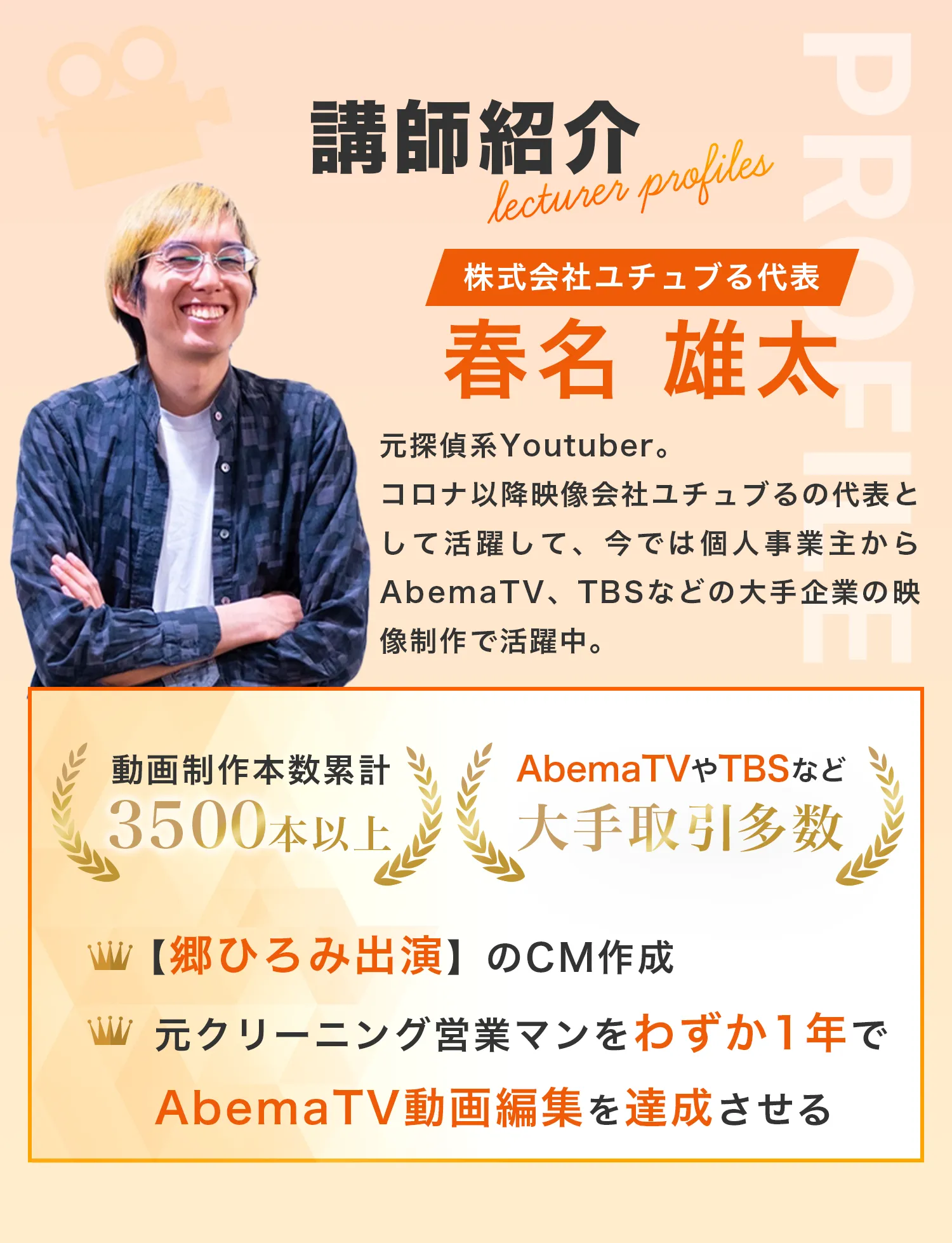 講師紹介 株式会社ユチュブる代表 ゆーやん